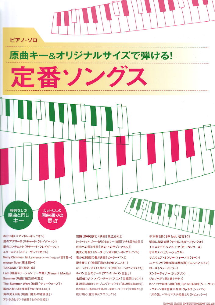 ピアノソロ 原曲キー＆オリジナルサイズで弾ける! 定番ソングス シンコーミュージック