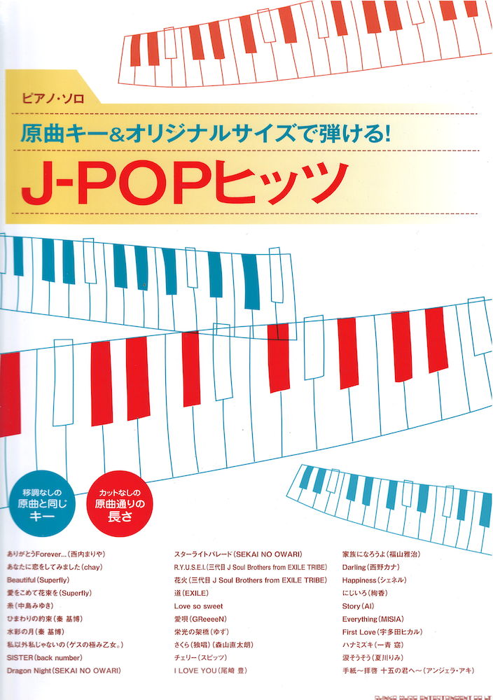 ピアノソロ 原曲キー&オリジナルサイズで弾ける! J-POPヒッツ シンコーミュージック