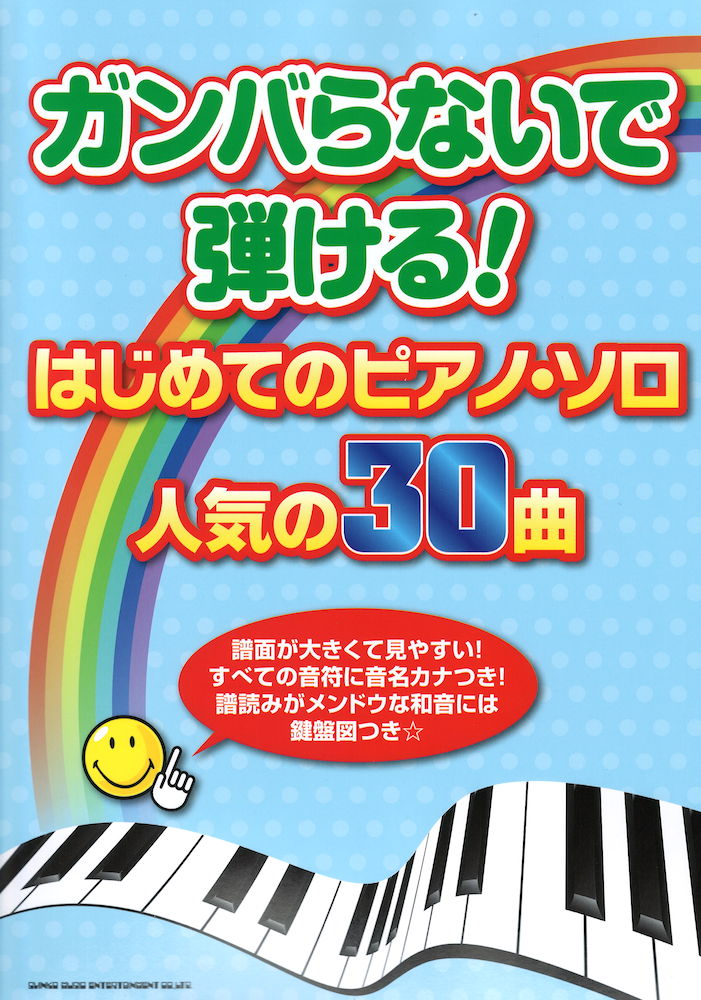 ガンバらないで弾ける! はじめてのピアノ・ソロ 人気の30曲 シンコーミュージック