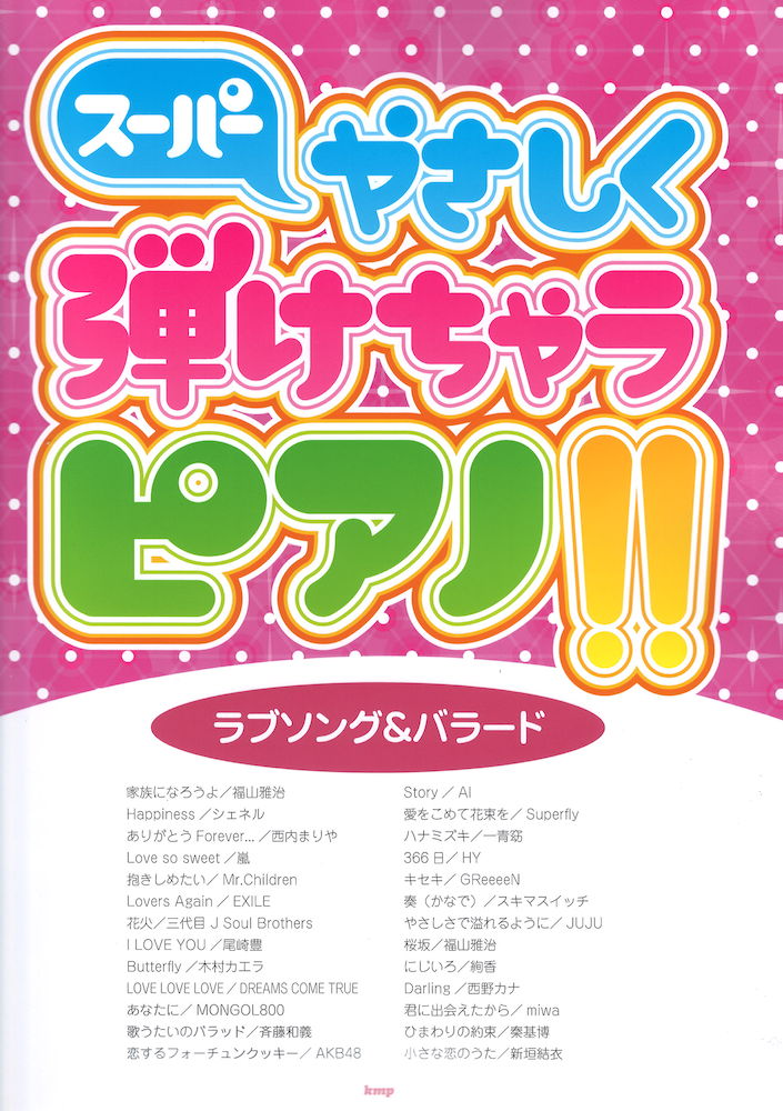 スーパーやさしく弾けちゃうピアノ!! ラブソング&バラード ケイエムピー