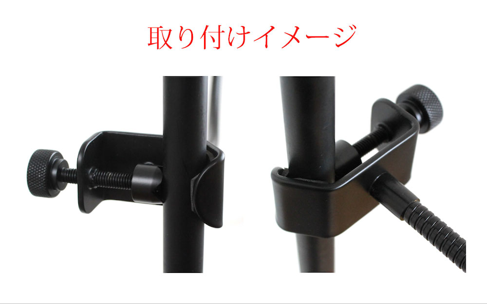 取り付けはクランプ式