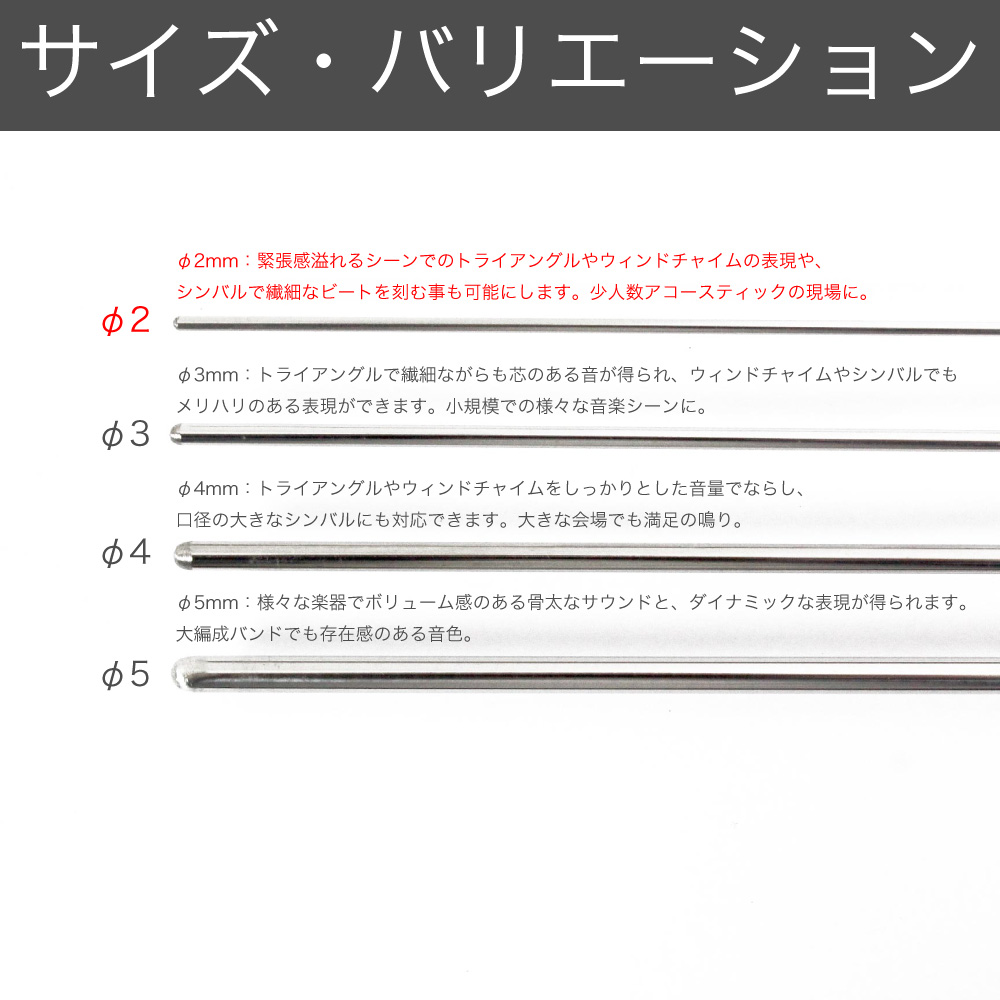 それぞれ特徴の異なるφ2mm～φ5mmまでのサイズバリエーション。