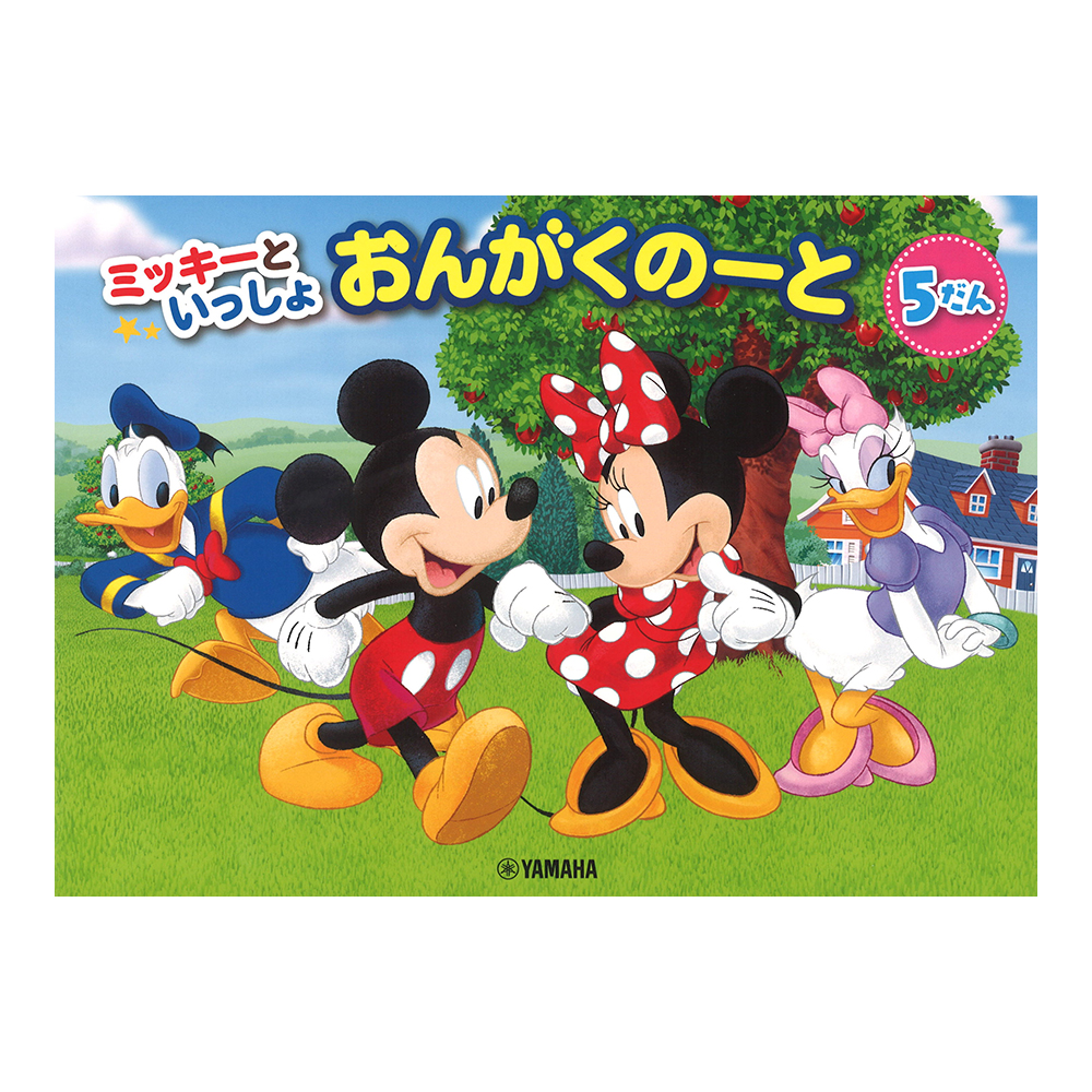 ミッキーといっしょ おんがくのーと 5だん ヤマハミュージックメディア×5冊