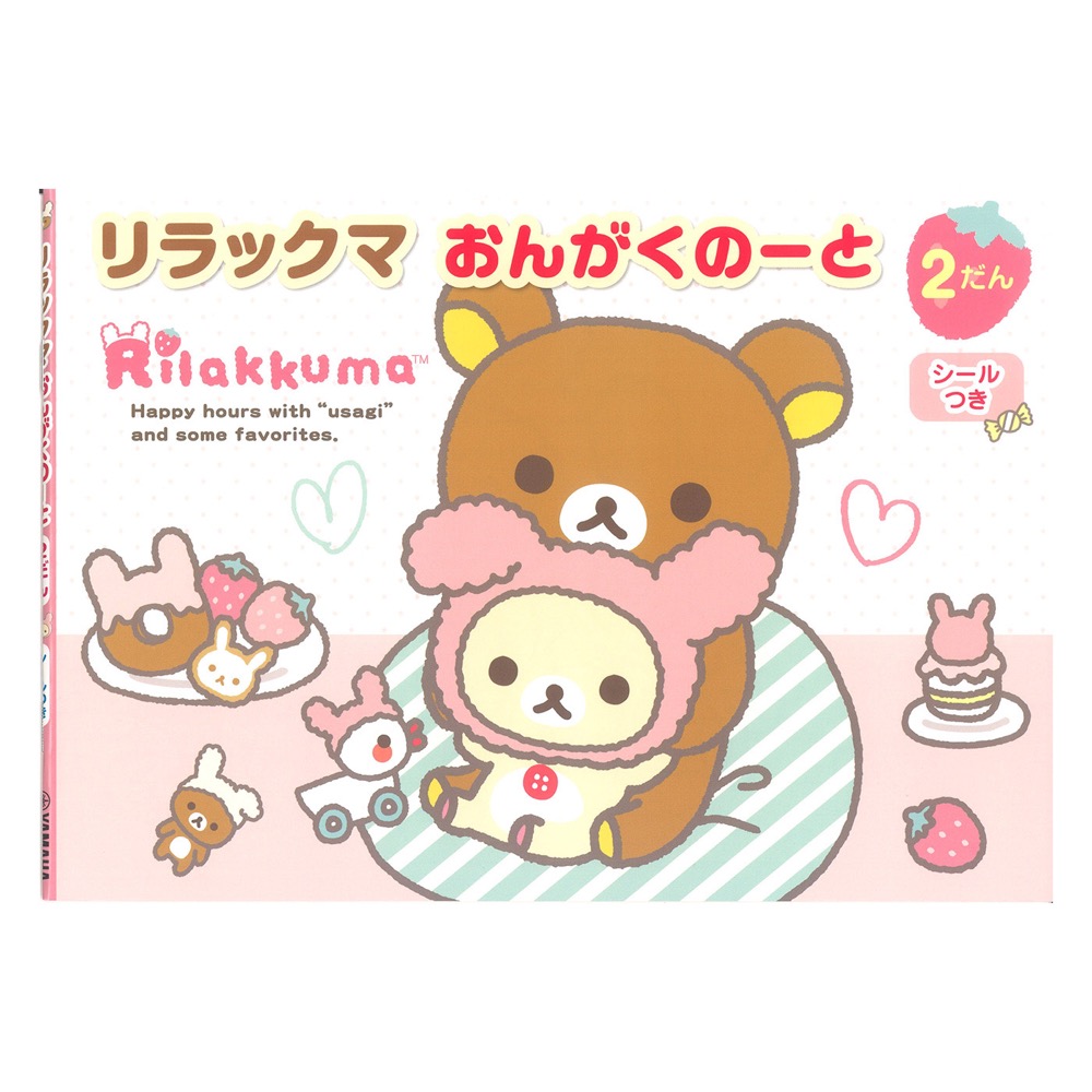 リラックマ おんがくのーと 2だん シールつき ヤマハミュージックメディア×5冊