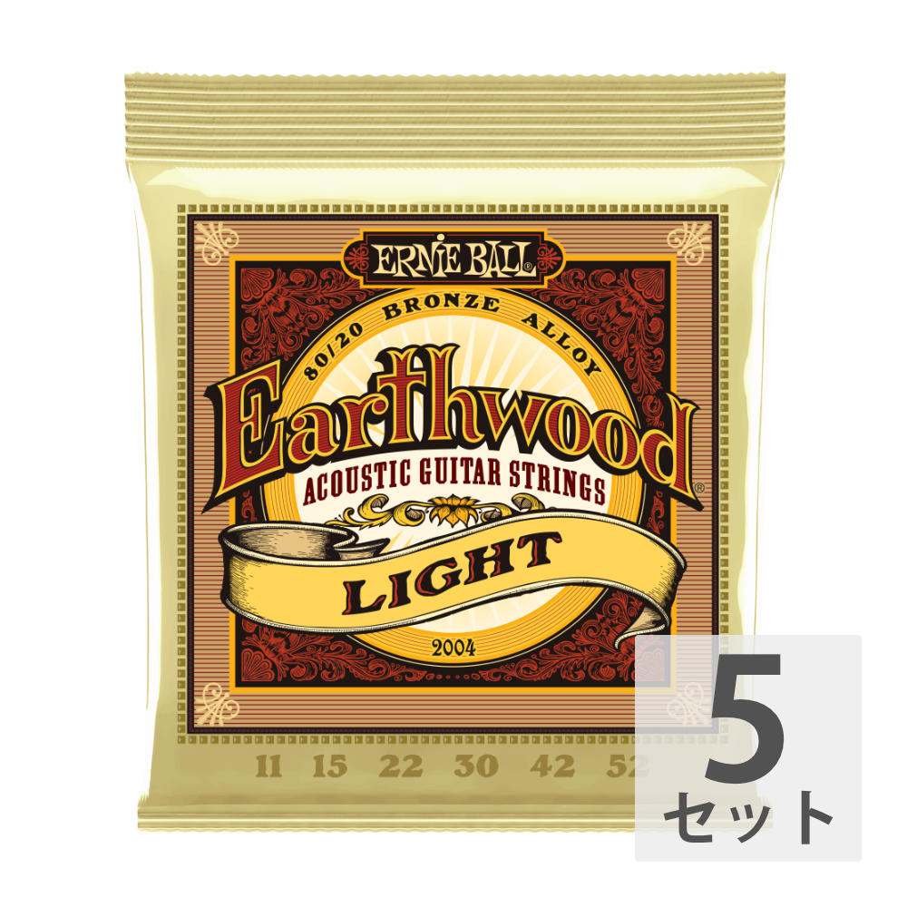 ERNIE BALL 2004 Earthwood Light×5セット 80/20 Bronze 11-52 Gauge アコースティックギター弦