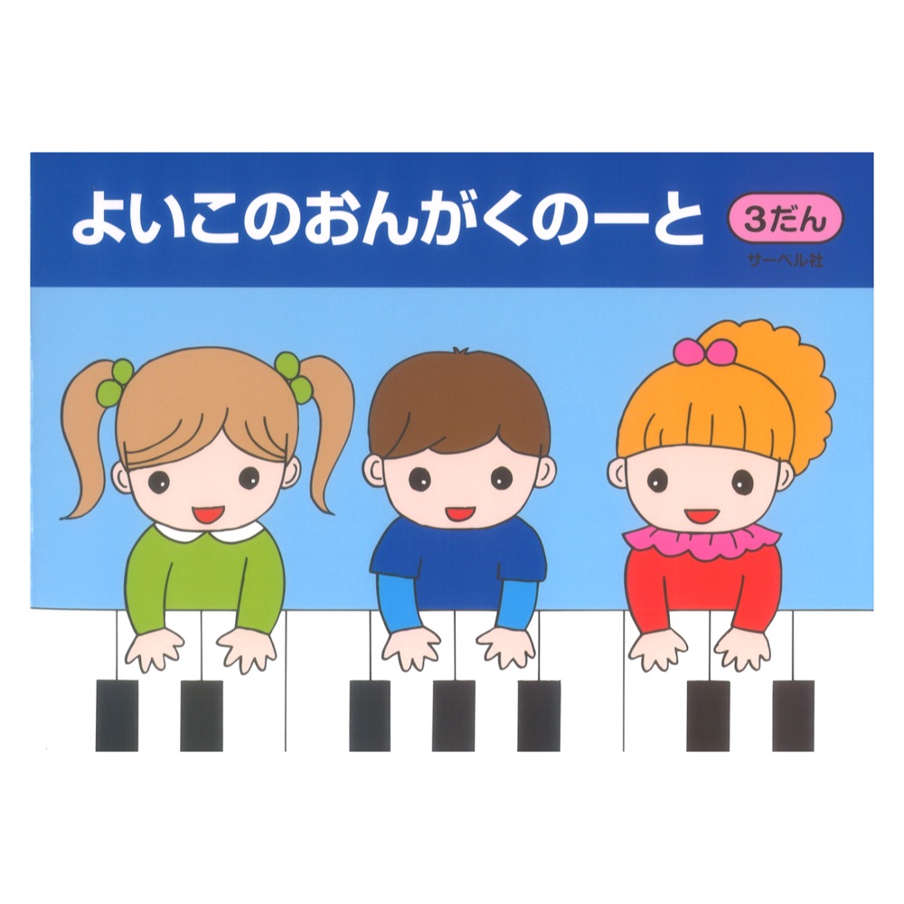 よいこのおんがくのーと3 3だん サーベル社×5冊