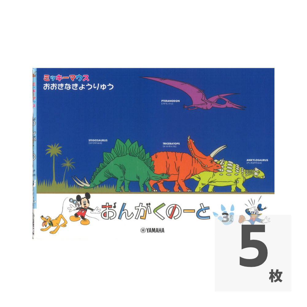 ミッキーマウス おおきなきょうりゅう おんがくのーと 3だん ヤマハミュージックメディア×5枚