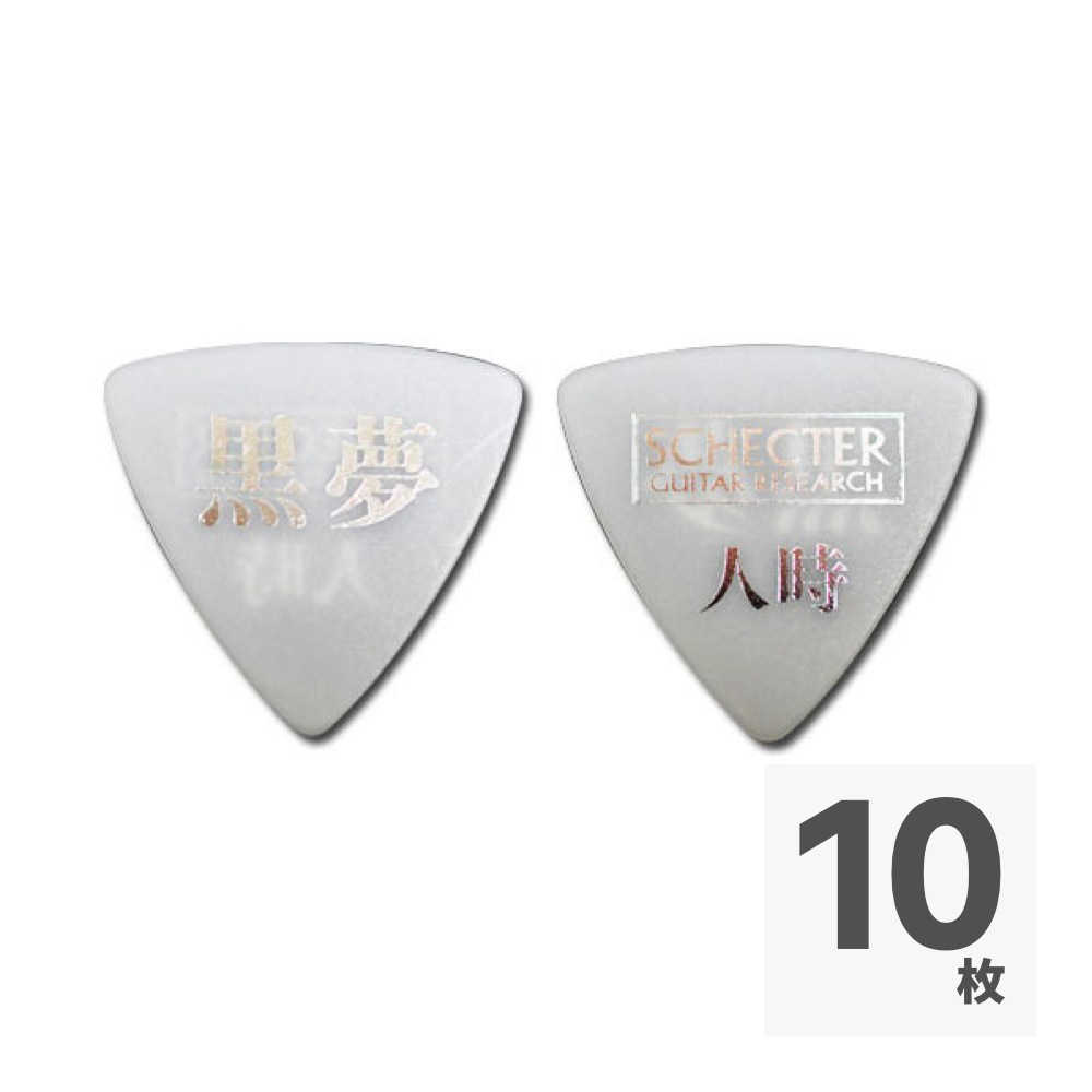 SCHECTER SPA-HT10 WH 黒夢 人時モデル ピック×10枚